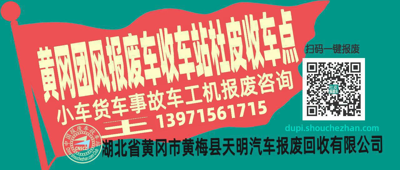 黄冈团风报废车收车站杜皮收车点